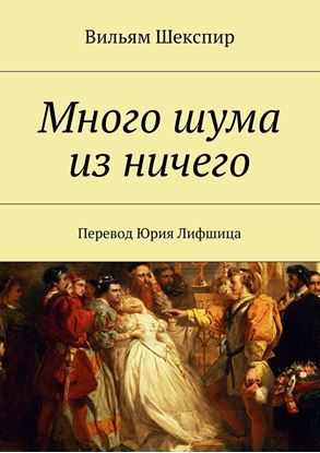 Обложка книги "Много шума из ничего"