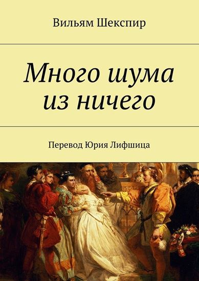 Обложка книги "Много шума из ничего"