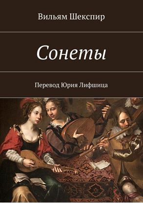 Обложка книги "Сонеты"