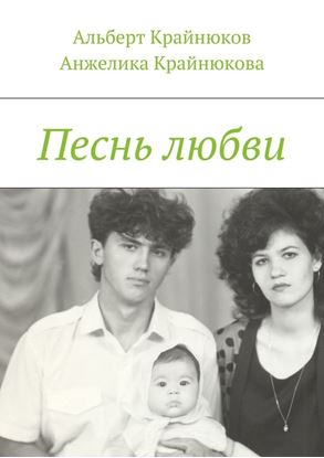Обложка книги "Песнь любви"