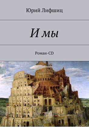 Обложка книги "И мы. Роман-CD"