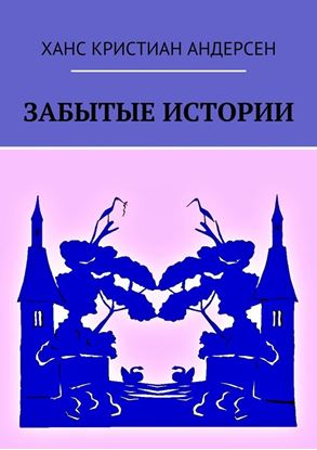 Обложка книги "Забытые истории"
