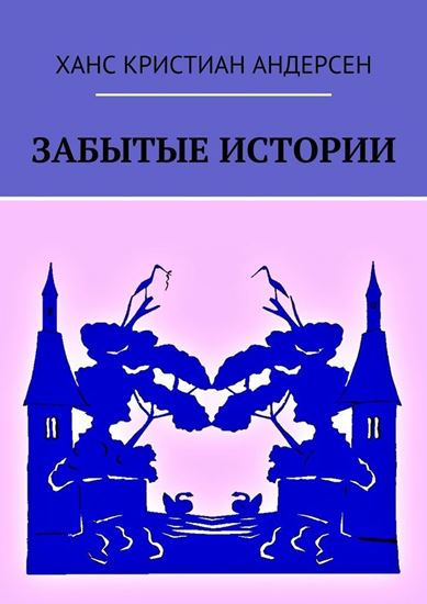 Обложка книги "Забытые истории"