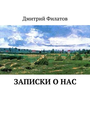 Обложка книги "Записки о нас"