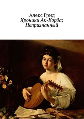 Обложка книги "Хроники Ак-Корда: Непризнанный"