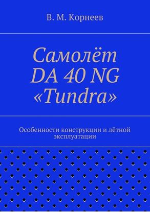 Обложка книги "Самолёт DA 40 NG «Tundra». Особенности конструкции и лётной эксплуатации"