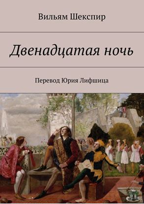 Обложка книги "Двенадцатая ночь"