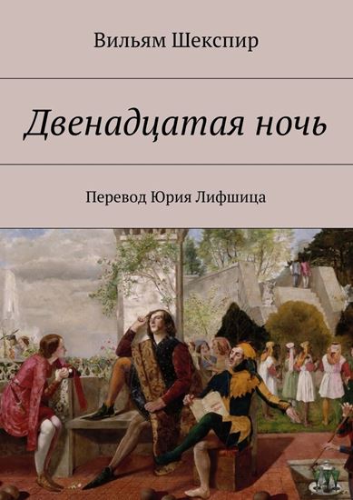 Обложка книги "Двенадцатая ночь"
