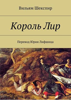 Обложка книги "Король Лир"