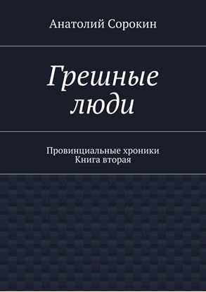 Обложка книги "Грешные люди. Провинциальные хроники. Книга вторая"