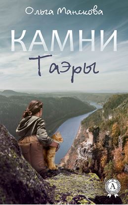 Обложка книги "Камни Таэры"