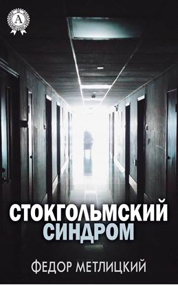 Обложка книги "Стокгольмский синдром"