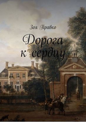 Обложка книги "Дорога к сердцу"