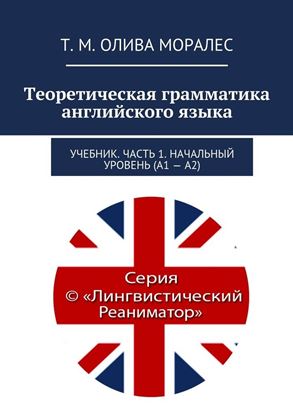 Обложка книги "Теоретическая грамматика английского языка. Учебник. Часть 1. Начальный уровень (А1 – А2)"