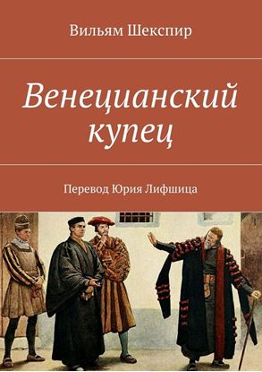 Обложка книги "Венецианский купец. Перевод Юрия Лифшица"