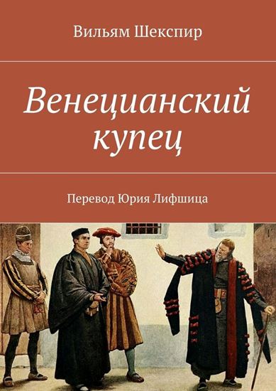 Обложка книги "Венецианский купец. Перевод Юрия Лифшица"