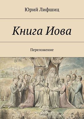 Обложка книги "Книга Иова. Переложение"