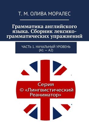 Обложка книги "Грамматика английского языка. Сборник лексико-грамматических упражнений. Часть 1. Начальный уровень (А1 – А2)"