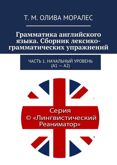 Обложка книги "Грамматика английского языка. Сборник лексико-грамматических упражнений. Часть 1. Начальный уровень (А1 – А2)"