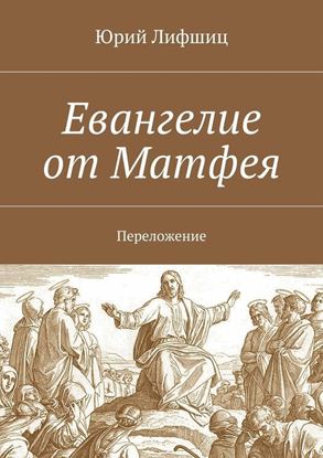 Обложка книги "Евангелие от Матфея. Переложение"