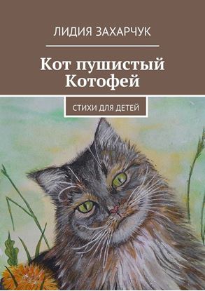 Обложка книги "Кот пушистый Котофей. Стихи для детей"