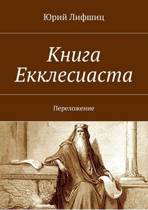 Обложка книги "Книга Екклесиаста. Переложение"
