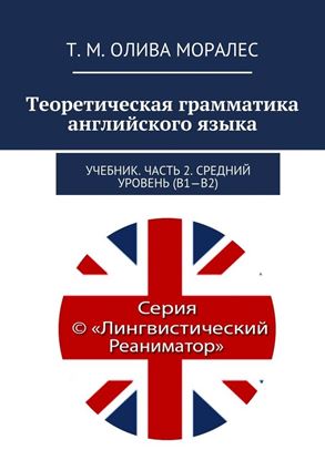 Обложка книги "Теоретическая грамматика английского языка. Учебник. Часть 2. Средний уровень (В1–В2)"
