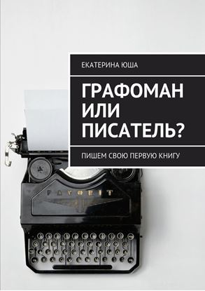 Обложка книги "Графоман или писатель? Пишем свою первую книгу"