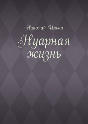 Обложка книги "Нуарная жизнь"