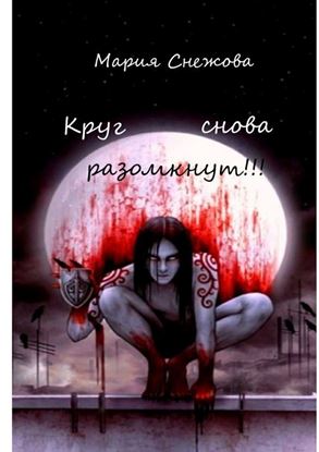 Обложка книги "Круг снова разомкнут!!!"