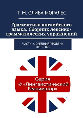 Обложка книги "Грамматика английского языка. Сборник лексико-грамматических упражнений. Часть 2. Средний уровень (В1 – В2)"