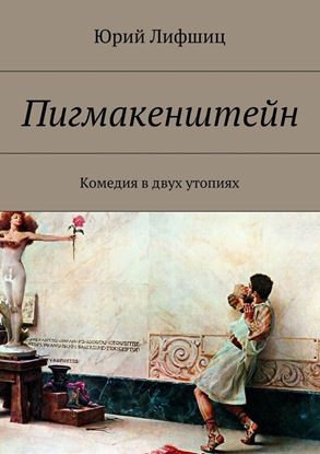 Обложка книги "Пигмакенштейн. Комедия в двух утопиях"