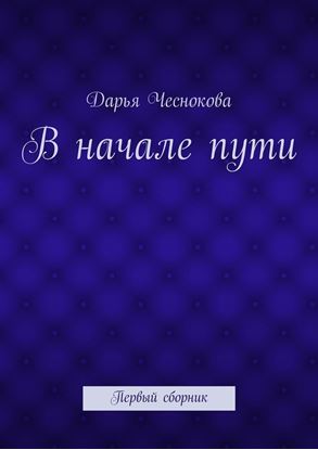 Обложка книги "В начале пути. Первый сборник"