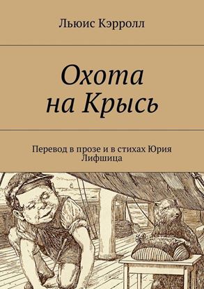 Обложка книги "Охота на Крысь. Перевод в прозе и в стихах Юрия Лифшица"