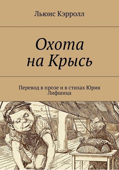 Обложка книги "Охота на Крысь. Перевод в прозе и в стихах Юрия Лифшица"