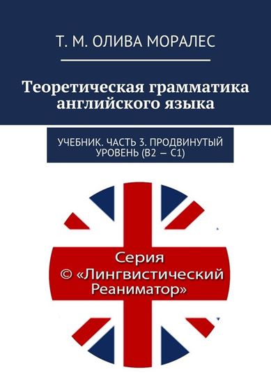 Обложка книги "Теоретическая грамматика английского языка. Учебник. Часть 3. Продвинутый уровень (В2 – С1)"