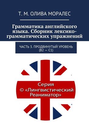 Обложка книги "Грамматика английского языка. Сборник лексико-грамматических упражнений. Часть 3. Продвинутый уровень (В2 – С1)"