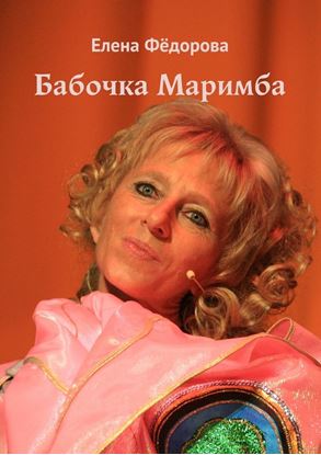 Обложка книги "Бабочка Маримба"