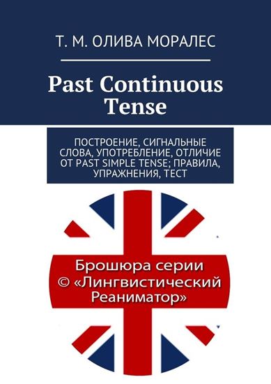 Обложка книги "Past Continuous Tense. Построение, сигнальные слова, употребление, отличие от Past Simple Tense; правила, упражнения, тест"