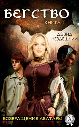 Обложка книги "Бегство"