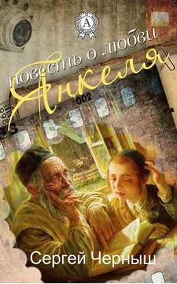 Обложка книги "Повесть о любви Янкеля"