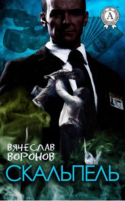 Обложка книги "Скальпель"