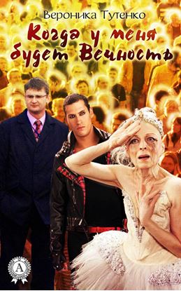 Обложка книги "Когда у меня будет вечность"