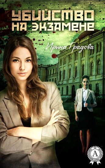 Обложка книги "Убийство на экзамене"