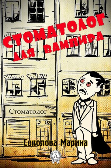 Обложка книги "Стоматолог для вампира"