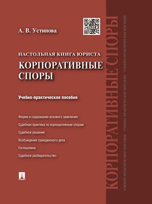 Обложка книги "Настольная книга юриста: корпоративные споры. Учебно-практическое пособие"