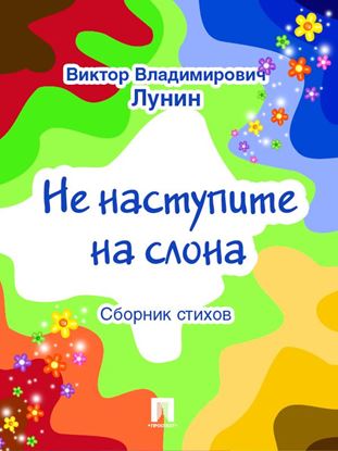 Обложка книги "Не наступите на слона (сборник стихов)"
