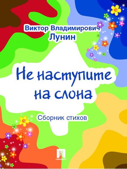 Обложка книги "Не наступите на слона (сборник стихов)"