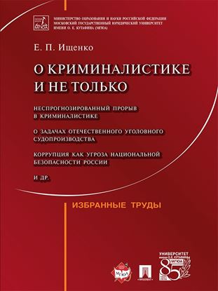 Обложка книги "О криминалистике и не только: избранные труды"