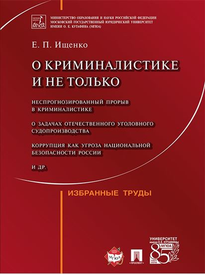 Обложка книги "О криминалистике и не только: избранные труды"